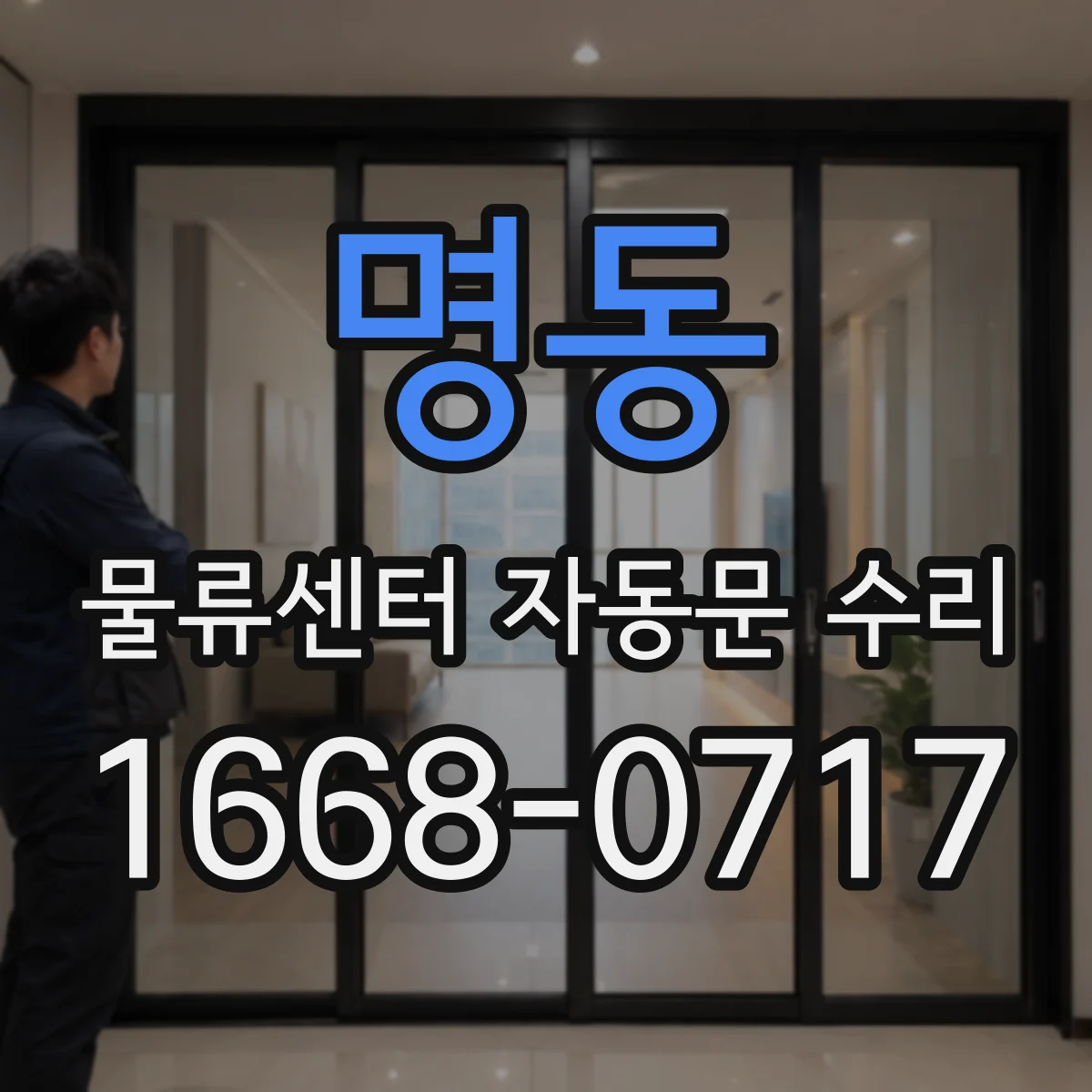 명동 물류센터 자동문 수리
