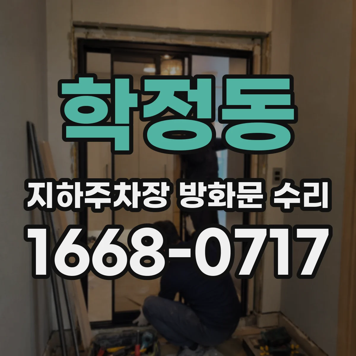 학정동 지하주차장 방화문 수리