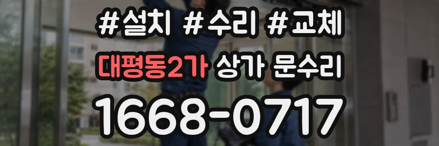 대평동2가 상가 문수리