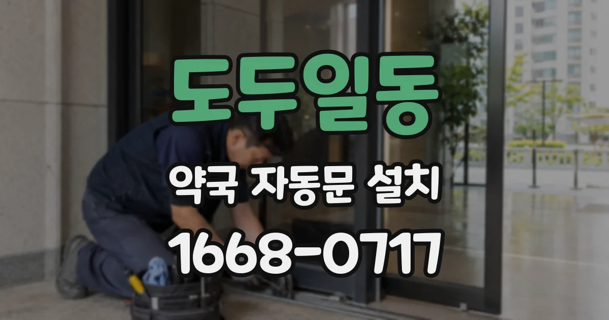 도두일동 약국 자동문 설치