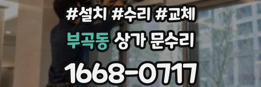 부곡동 상가 문수리