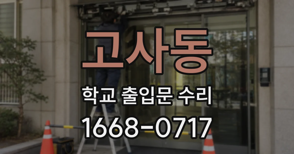 고사동 학교 출입문 수리