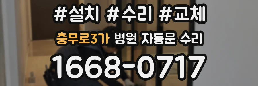 충무로3가 병원 자동문 수리