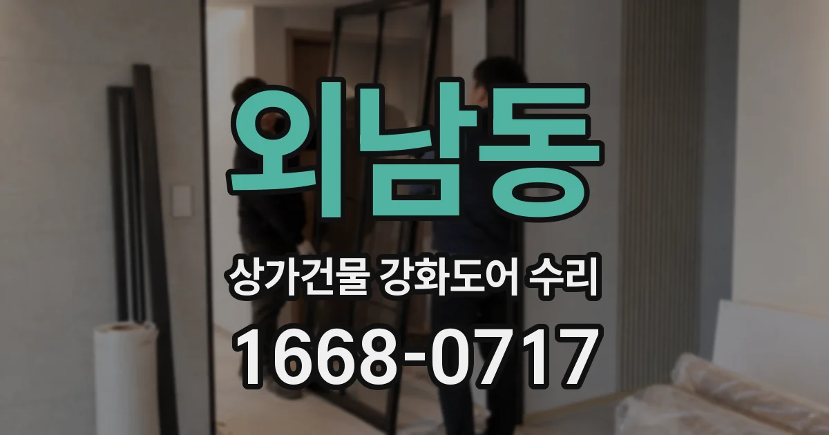 외남동 상가건물 강화도어 수리