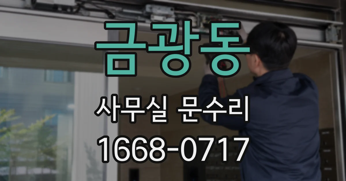 금광동 사무실 문수리