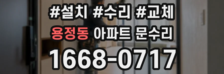 용정동 아파트 문수리