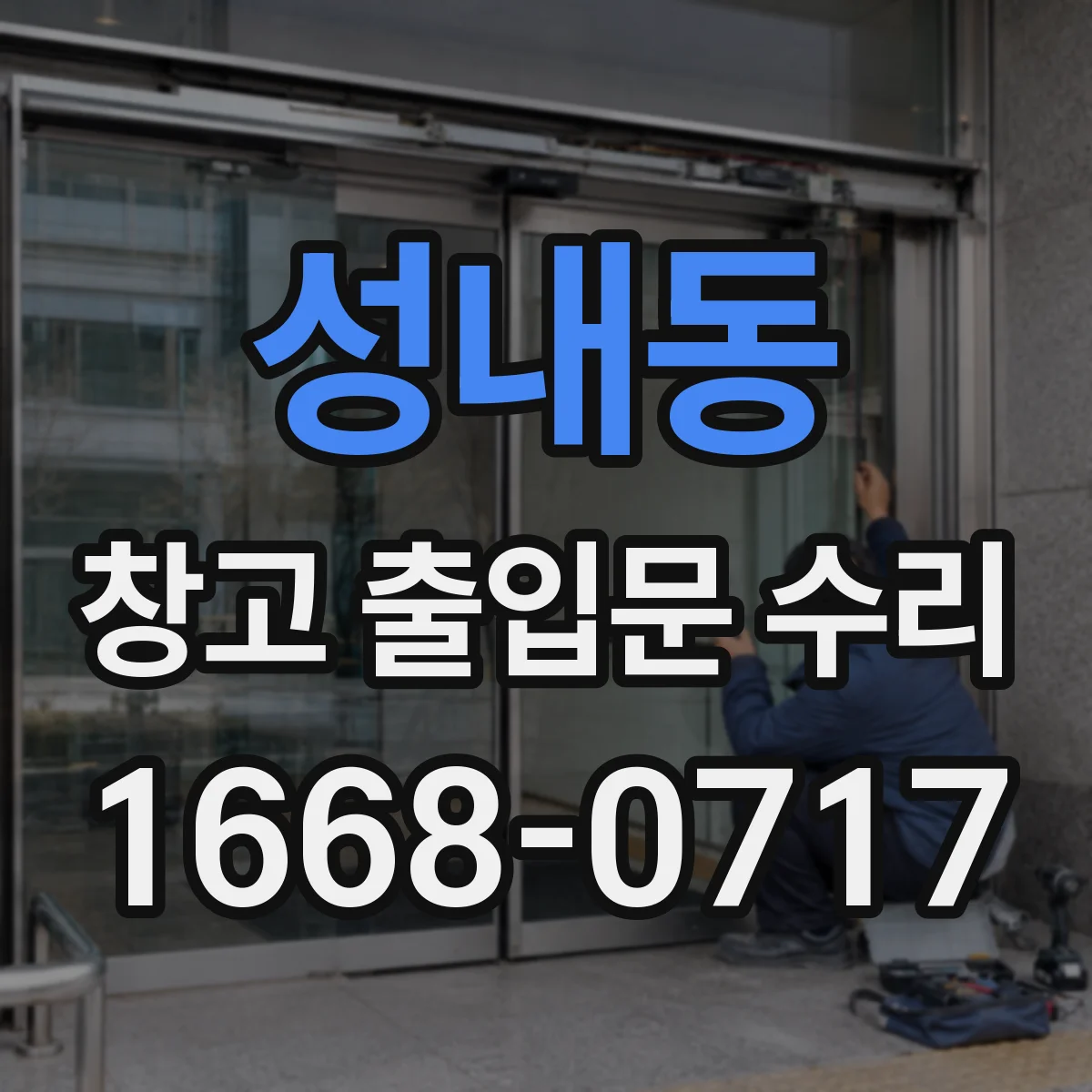 성내동 창고 출입문 수리