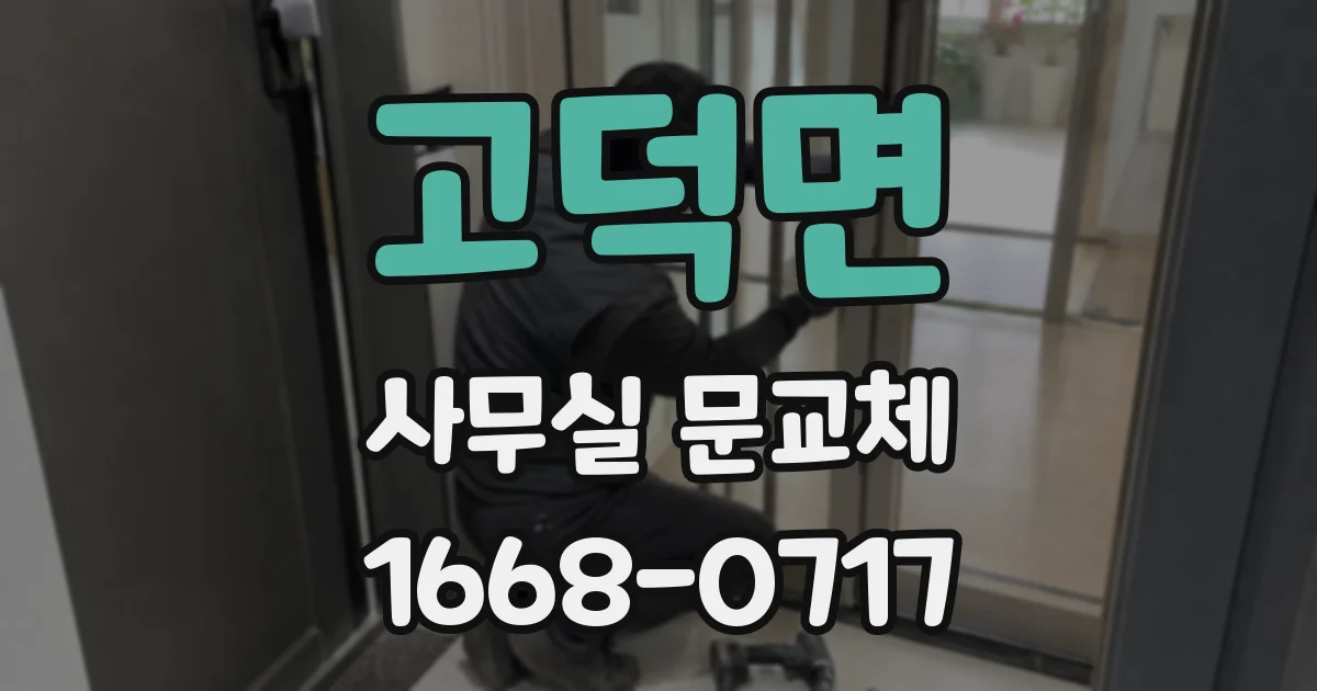고덕면 사무실 문교체