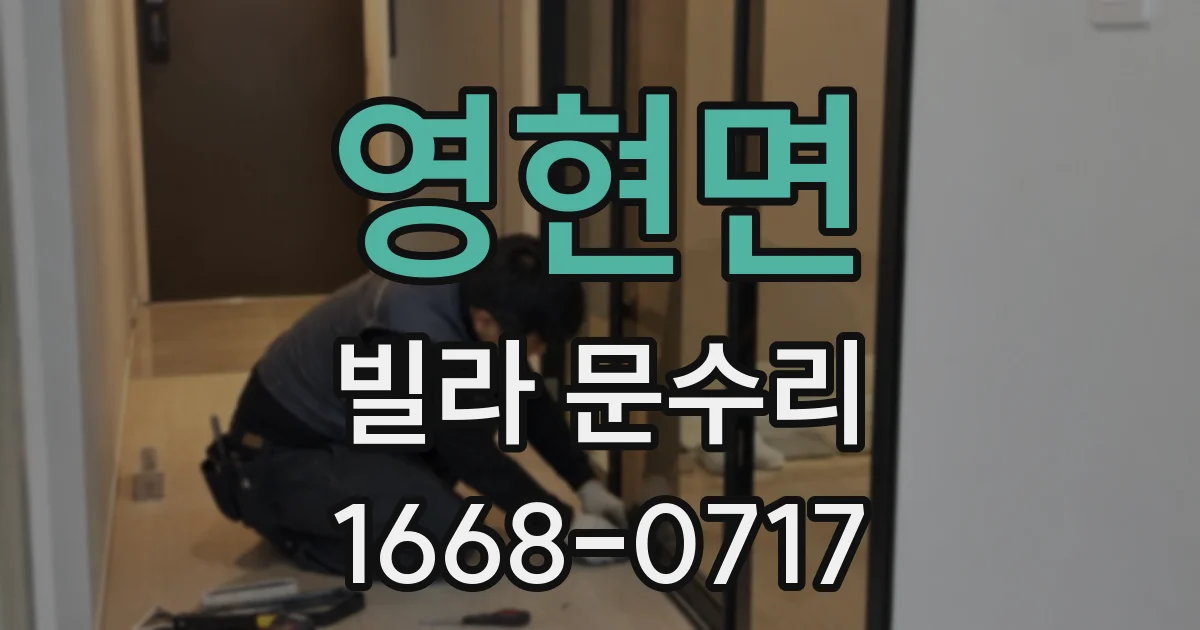 영현면 빌라 문수리