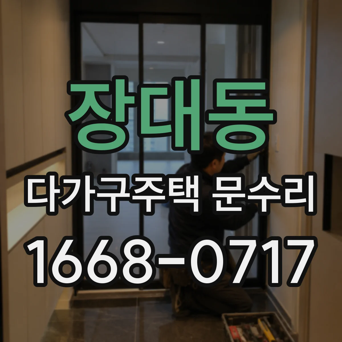 장대동 다가구주택 문수리