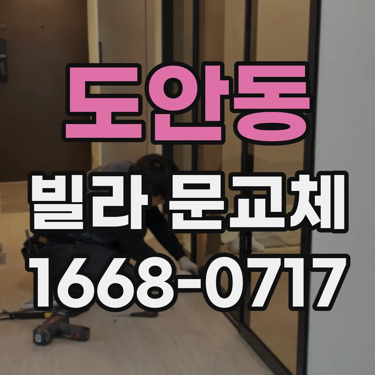 도안동 빌라 문교체