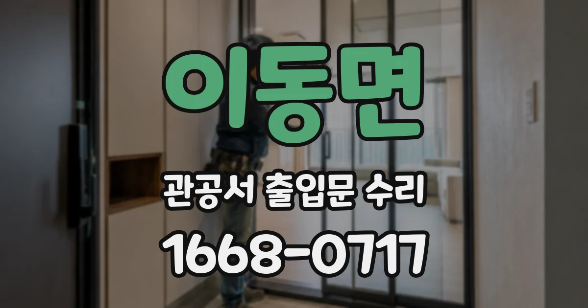 이동면 관공서 출입문 수리