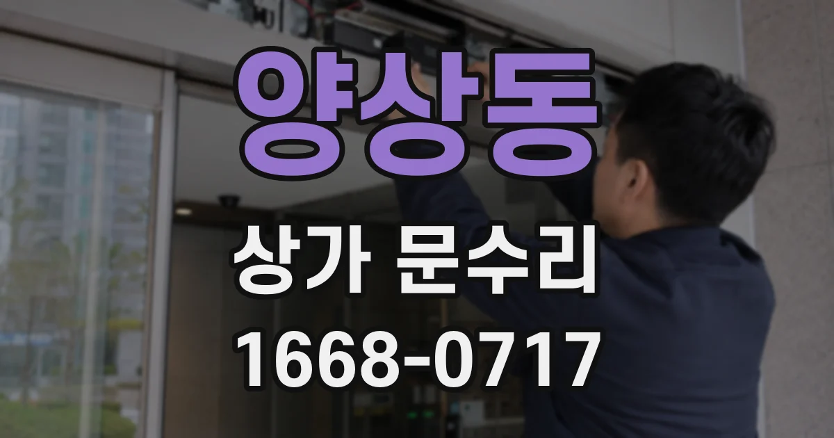 양상동 상가 문수리