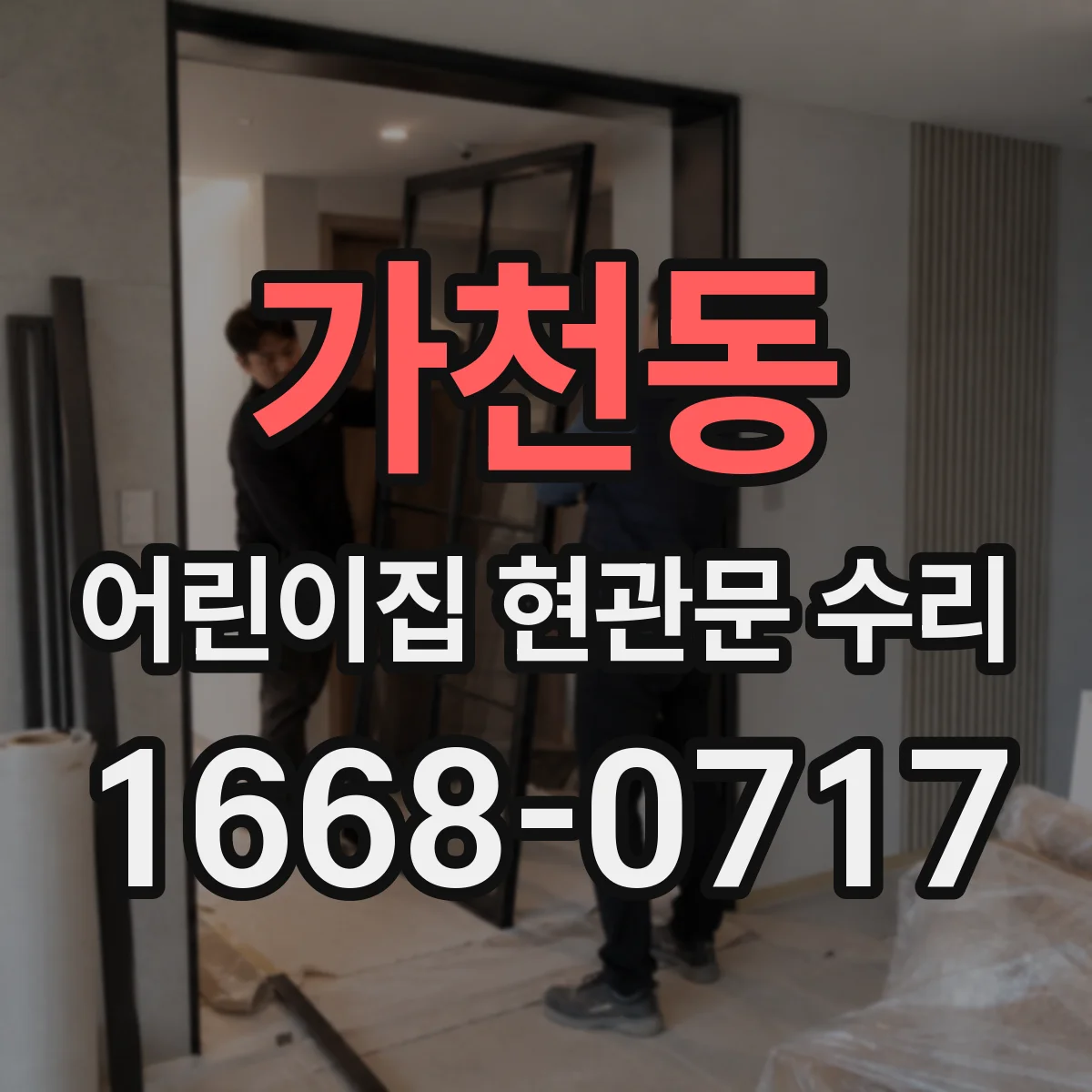 가천동 어린이집 현관문 수리