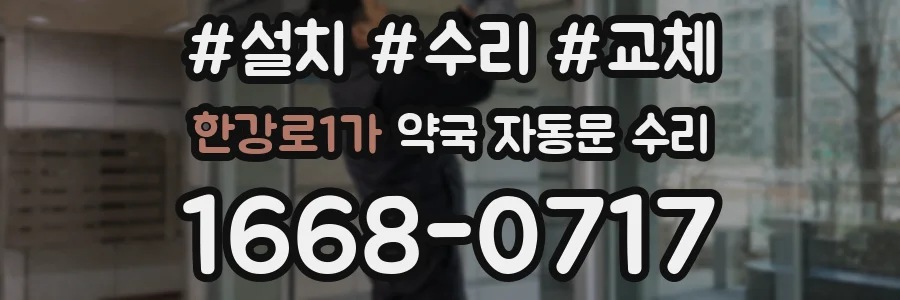한강로1가 약국 자동문 수리