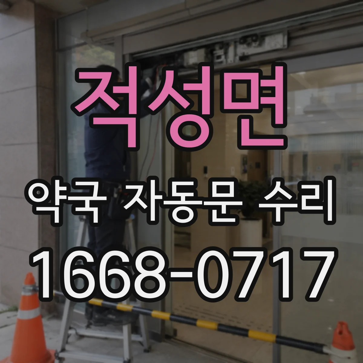 적성면 약국 자동문 수리