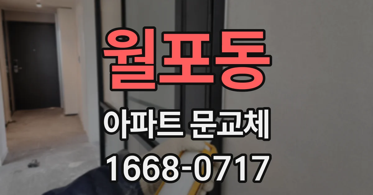 월포동 아파트 문교체