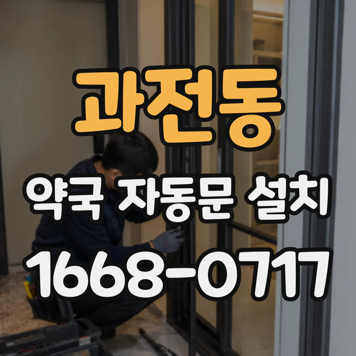 과전동 약국 자동문 설치