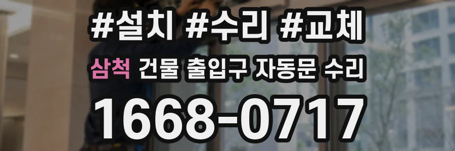 삼척 건물 출입구 자동문 수리