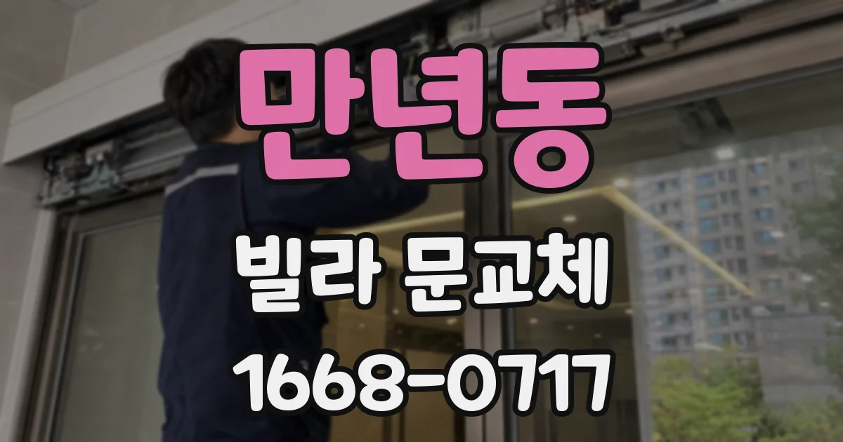 만년동 빌라 문교체