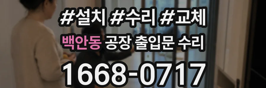 백안동 공장 출입문 수리