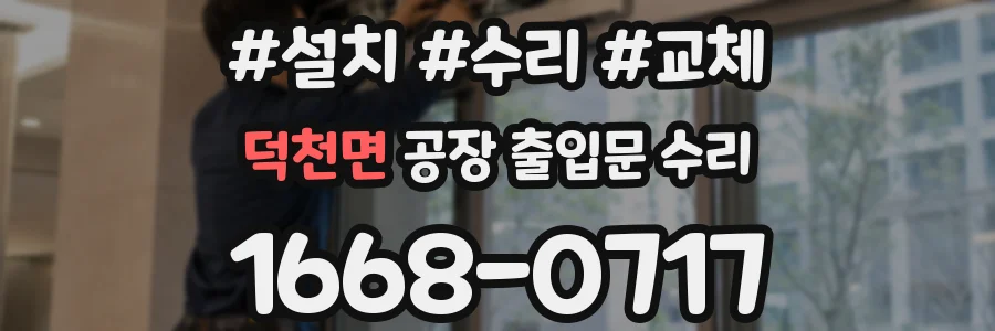 덕천면 공장 출입문 수리