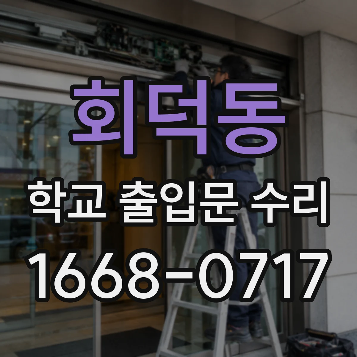 회덕동 학교 출입문 수리