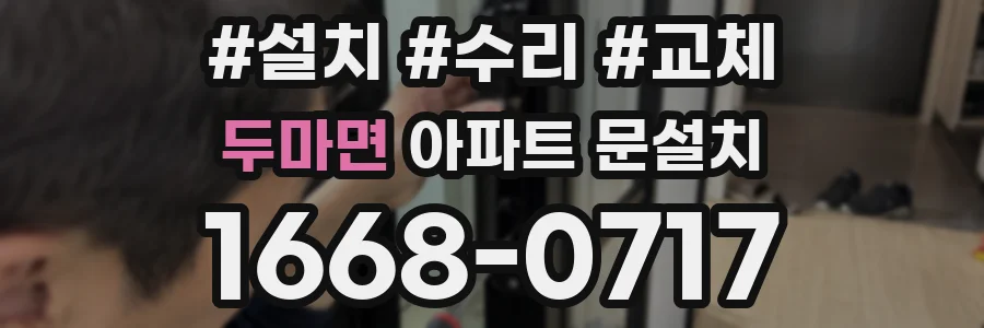 두마면 아파트 문설치