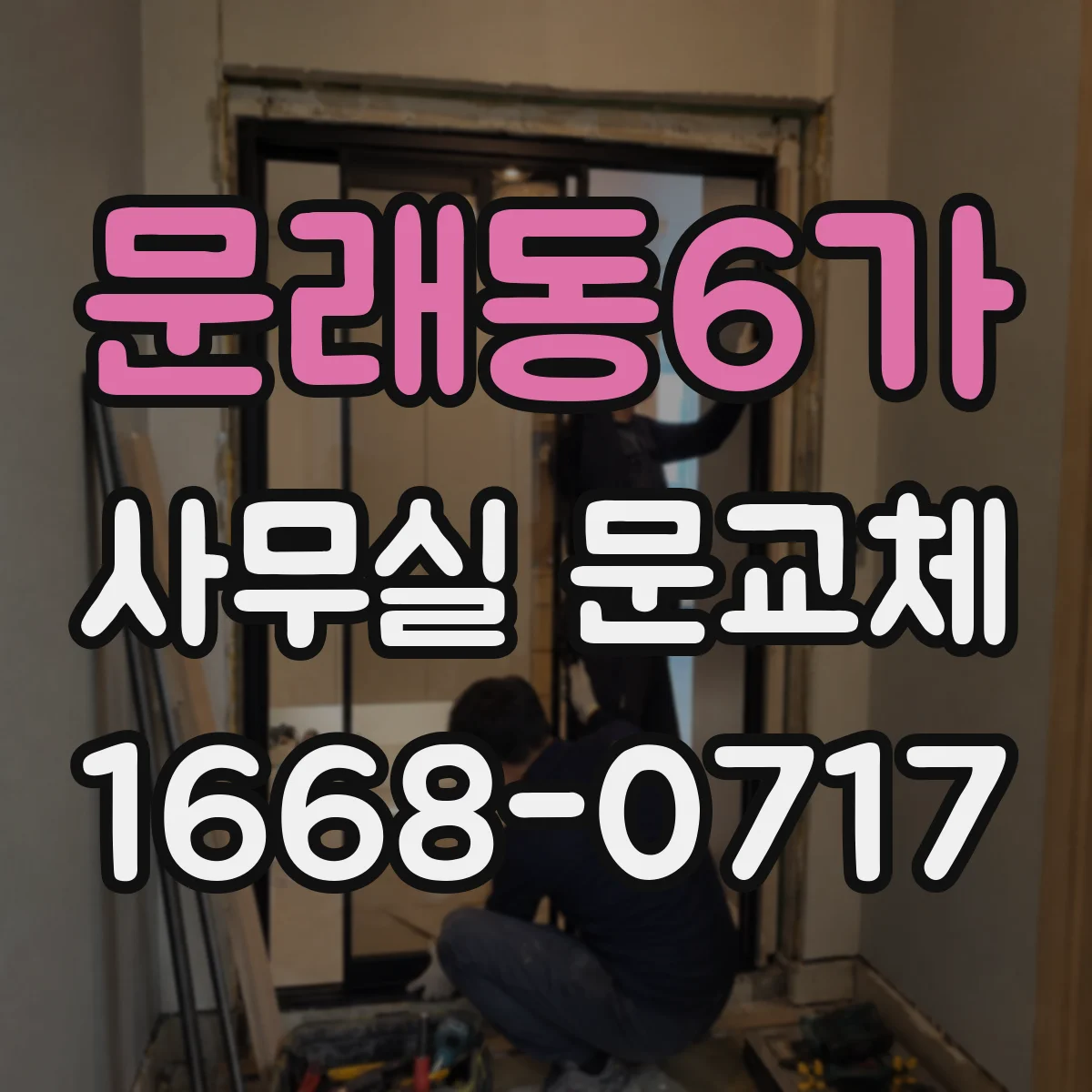 문래동6가 사무실 문교체