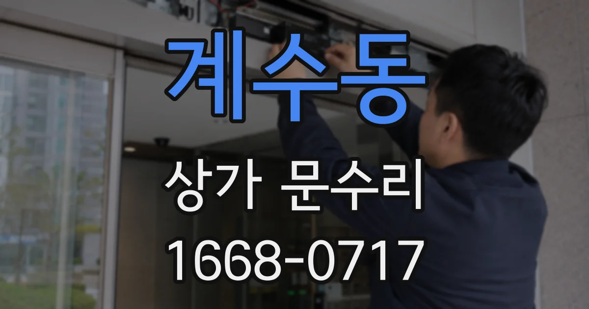 계수동 상가 문수리