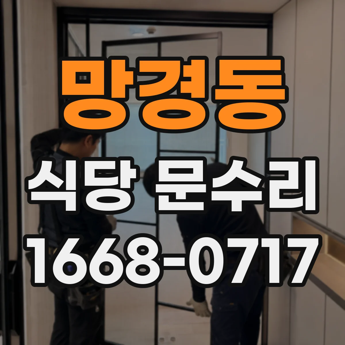 망경동 식당 문수리