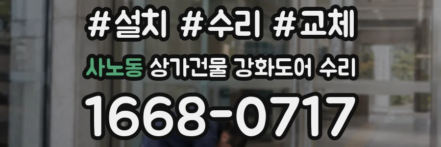 사노동 상가건물 강화도어 수리