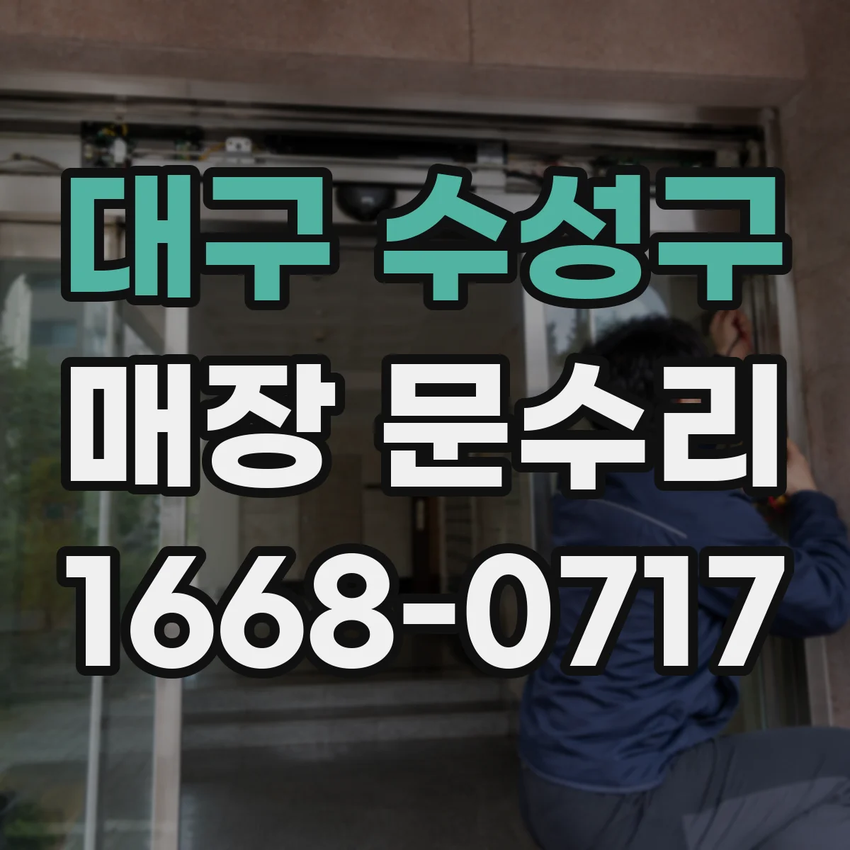 대구 수성구 매장 문수리