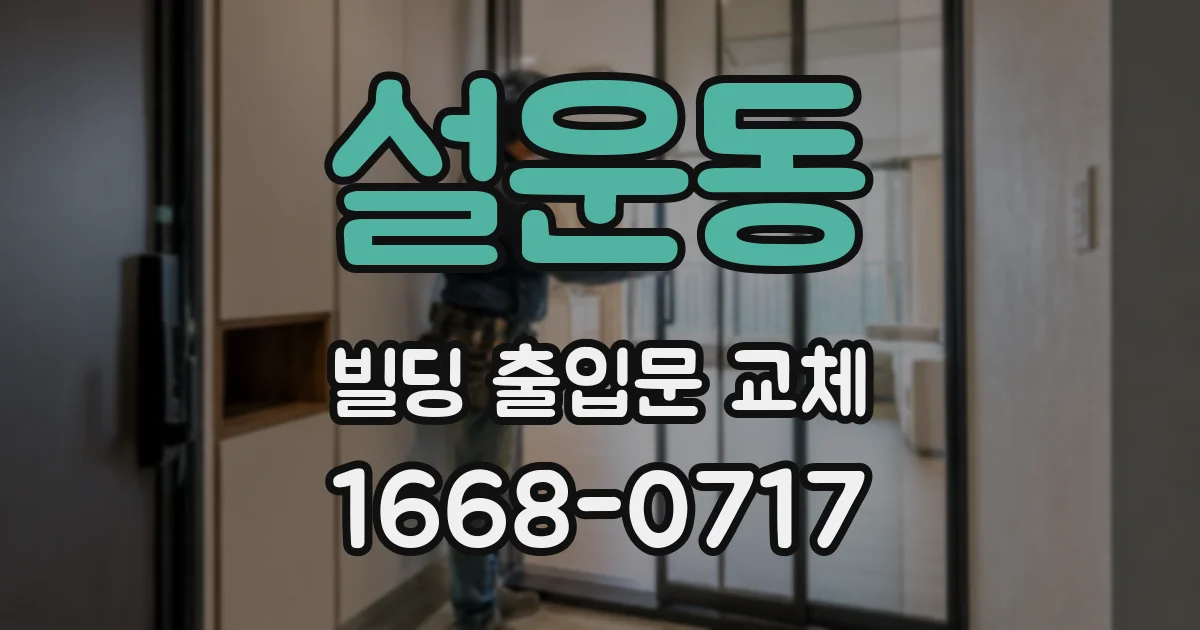 설운동 빌딩 출입문 교체