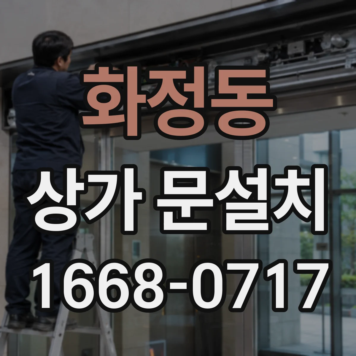 화정동 상가 문설치