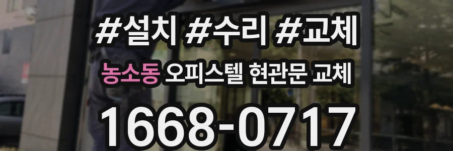 농소동 오피스텔 현관문 교체