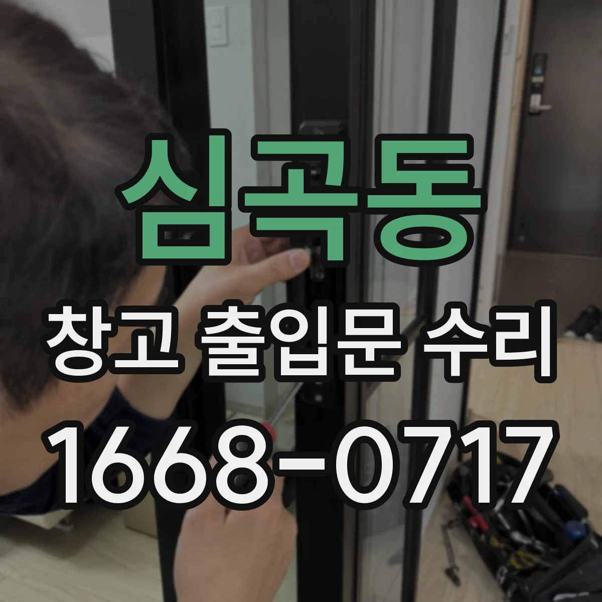 심곡동 창고 출입문 수리