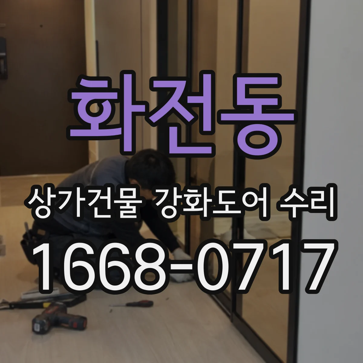 화전동 상가건물 강화도어 수리