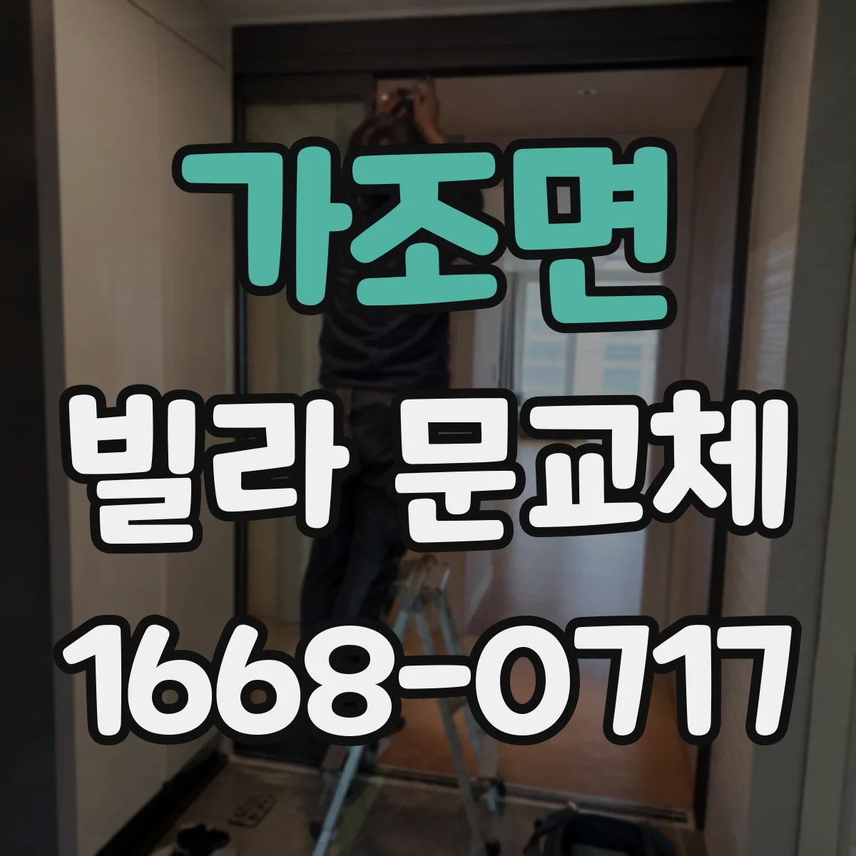 가조면 빌라 문교체