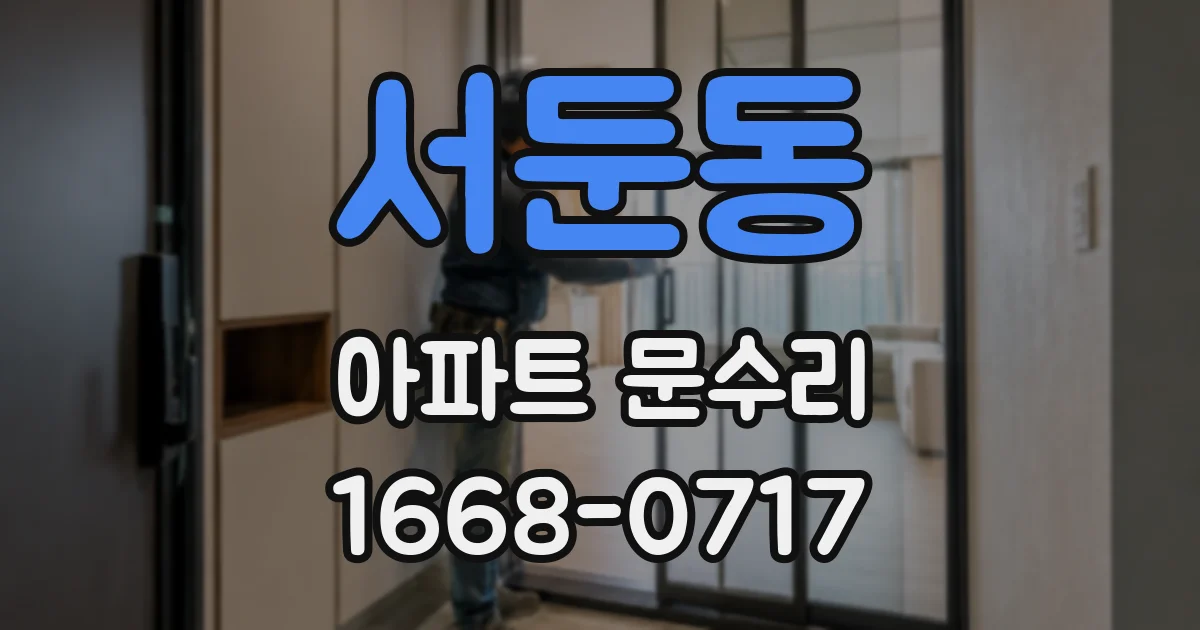 서둔동 아파트 문수리