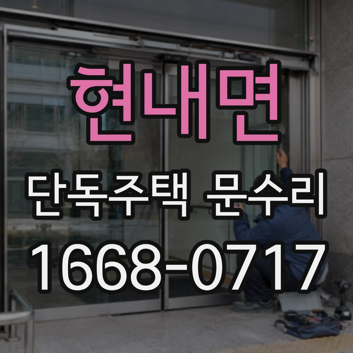 현내면 단독주택 문수리