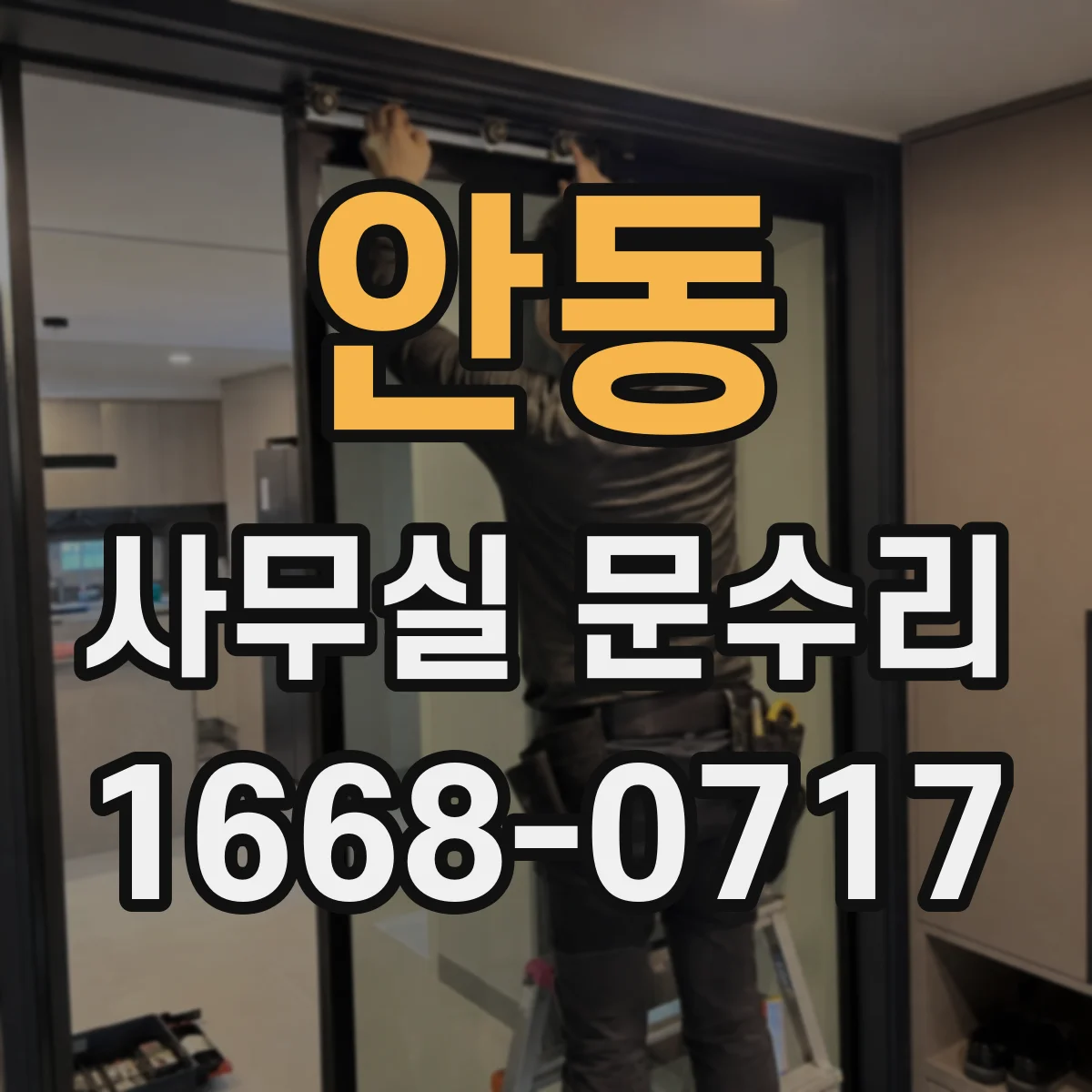 안동 사무실 문수리 출입문 손잡이 흔들림 유격 원인 파악