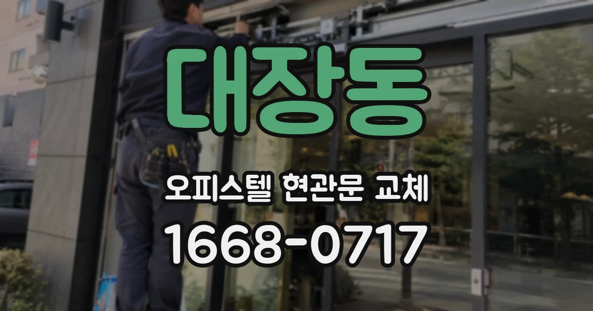 대장동 오피스텔 현관문 교체
