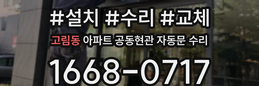 고림동 아파트 공동현관 자동문 수리