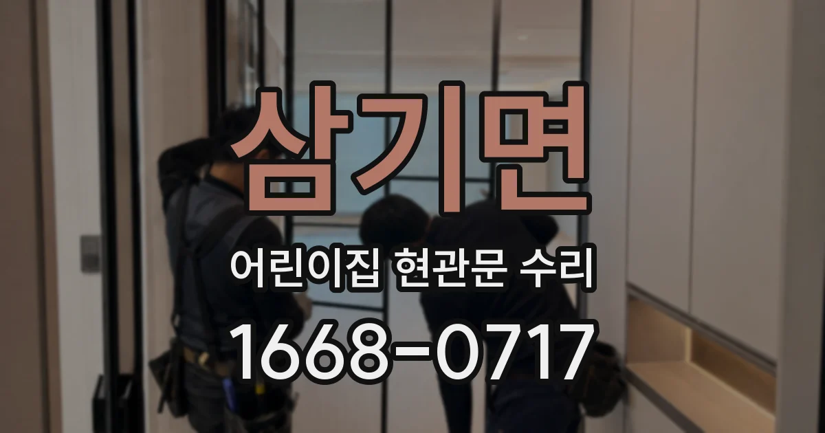삼기면 어린이집 현관문 수리