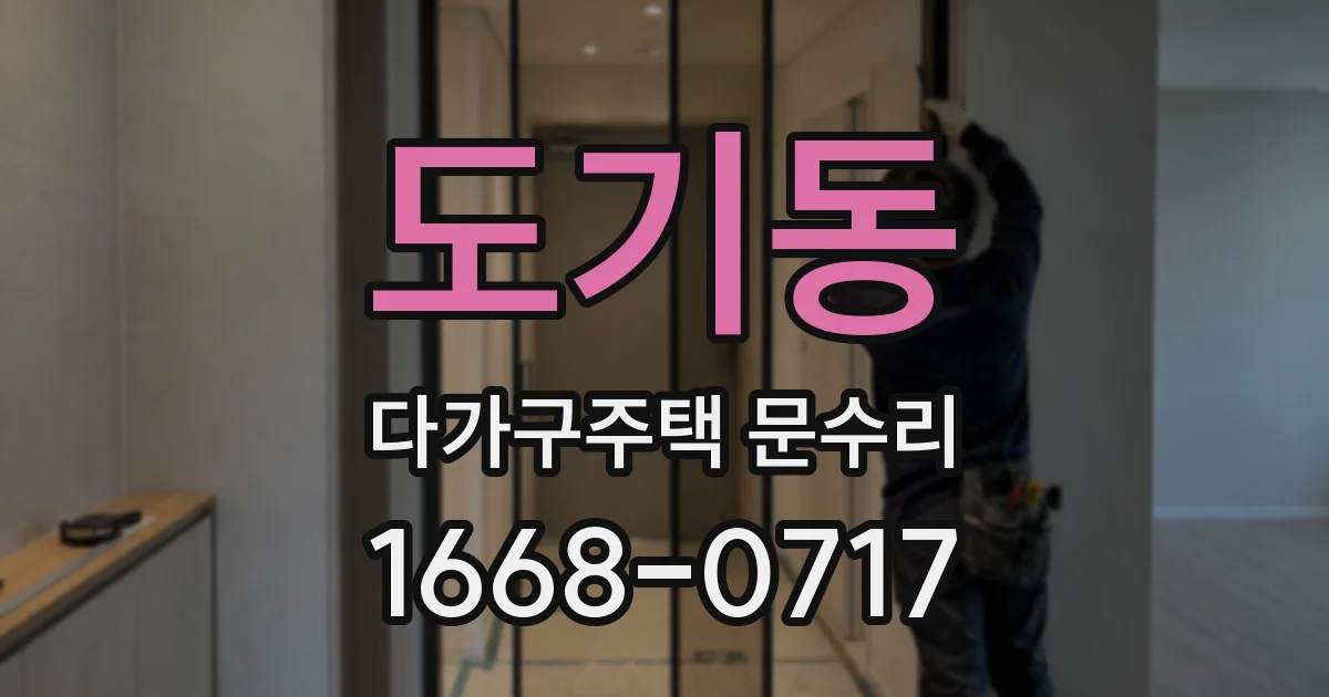 도기동 다가구주택 문수리