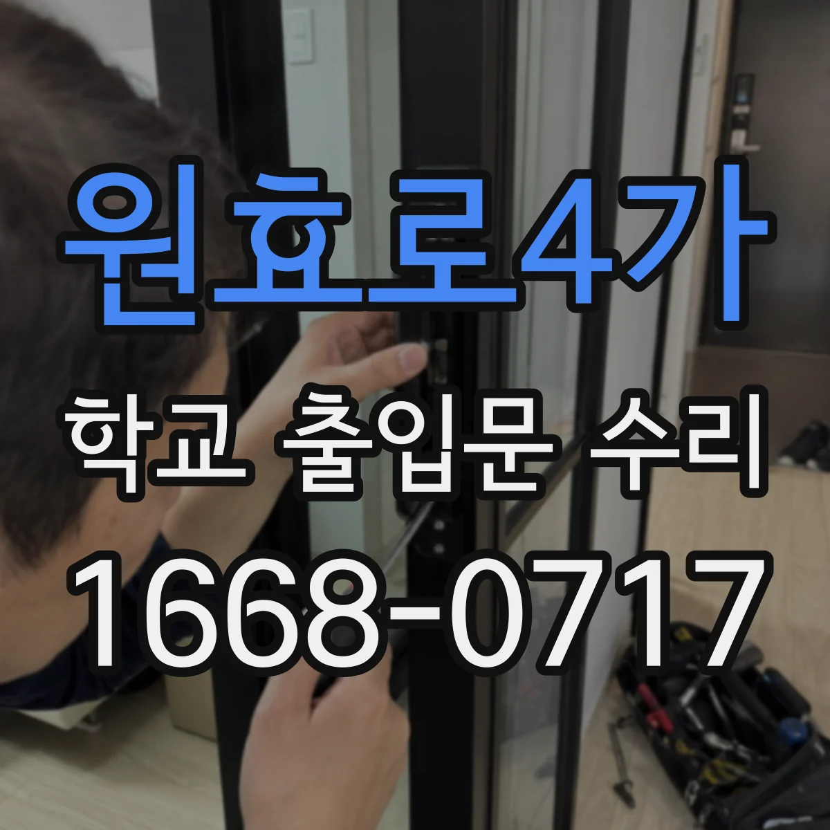 원효로4가 학교 출입문 수리