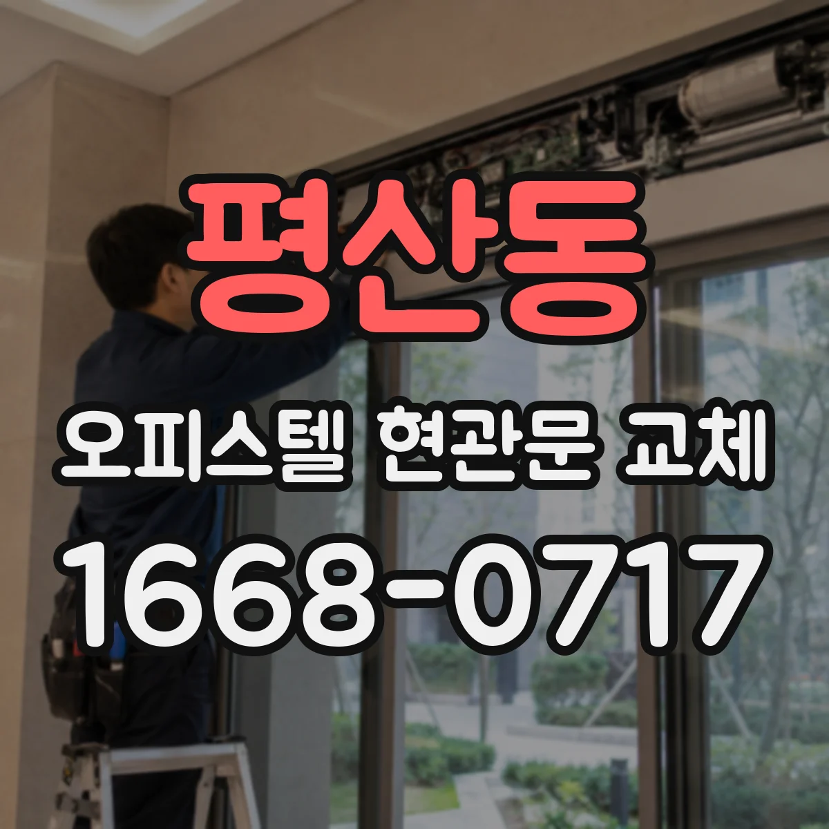 평산동 오피스텔 현관문 교체