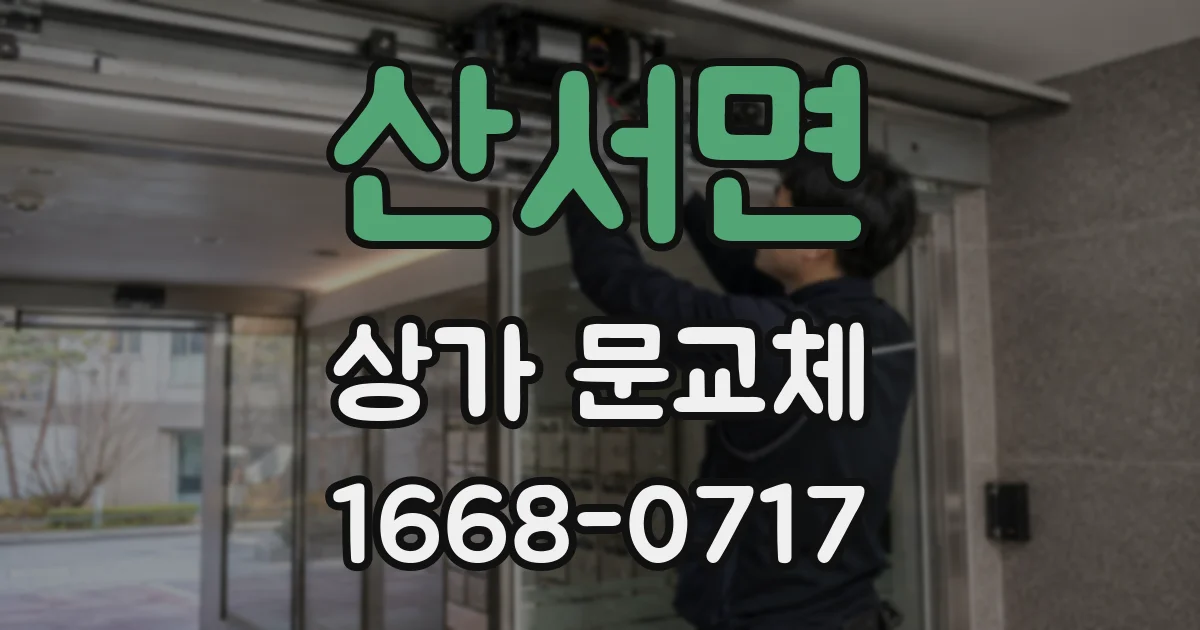 산서면 상가 문교체