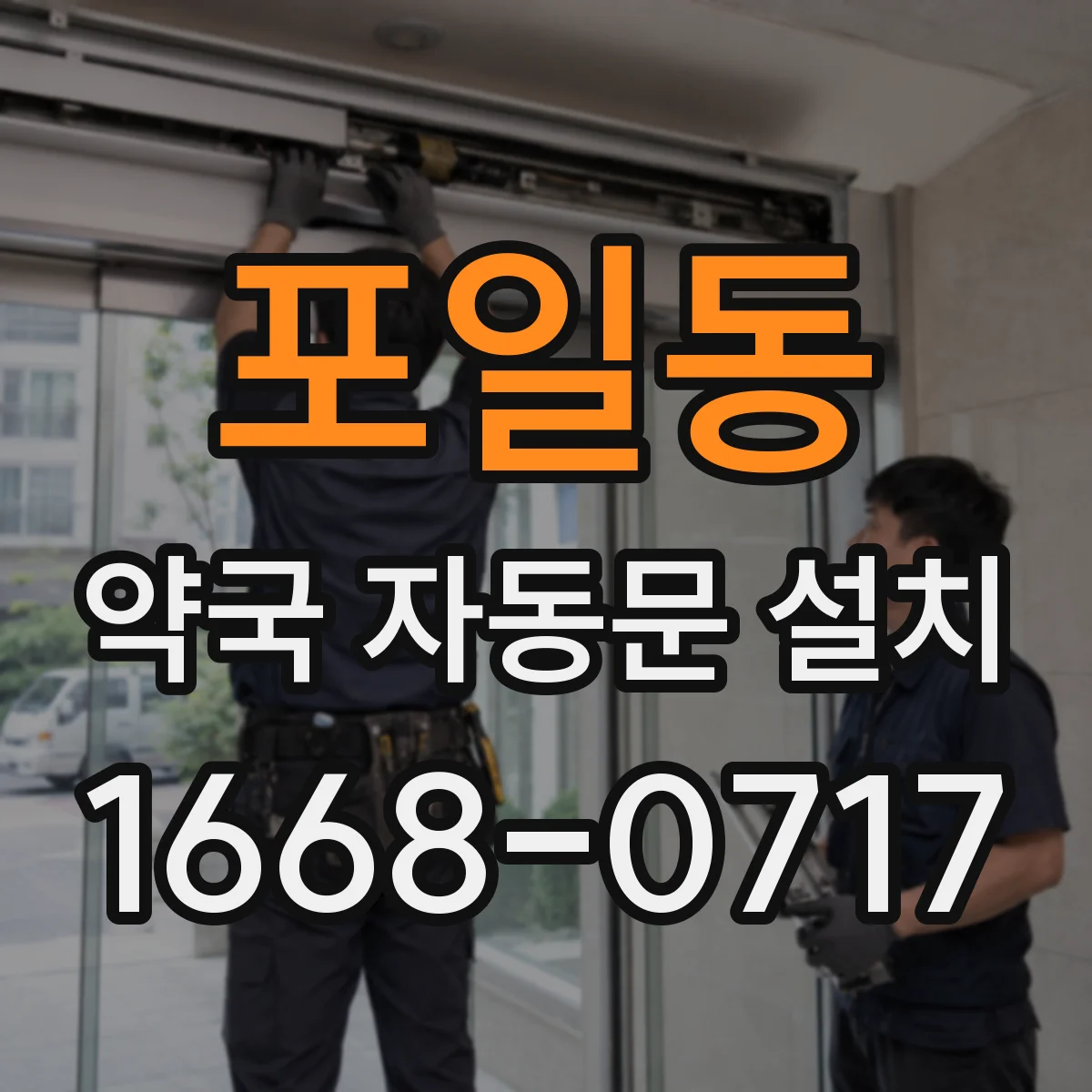 포일동 약국 자동문 설치